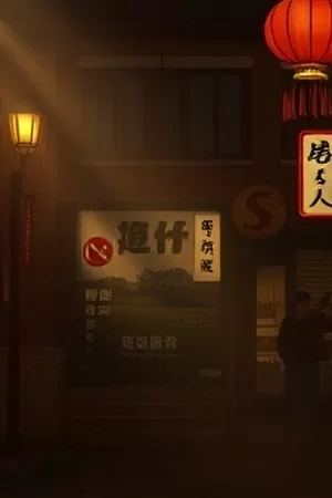 《云杉守卫》封面：高耸云杉林间的守夜人与提灯